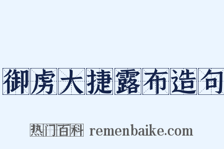 御虏大捷露布造句是什么意思的图片